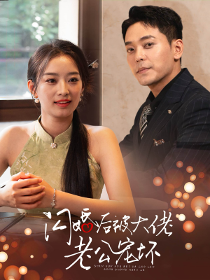 闪婚后被大佬老公宠坏（80集）短剧介绍