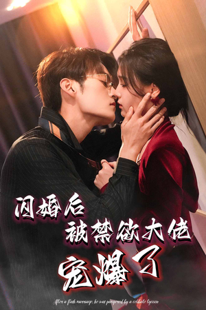 闪婚后被禁欲大佬宠爆了（103集）短剧推荐分享