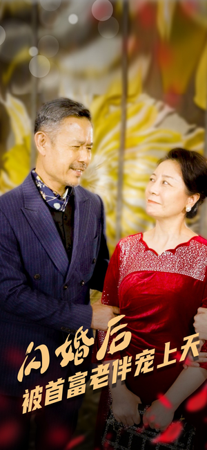 闪婚后被首富老伴宠上天（32集）精彩短剧下载