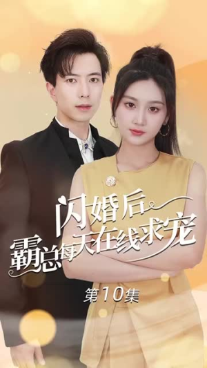 闪婚后霸总每天在线求宠（63集）短剧抢先看