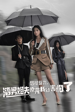 替姐复仇，渣男姐夫撩完我就害怕了（72集）哪个短剧网能看