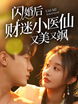 闪婚后财迷小医仙又美又飒（65集）短剧也太好看了