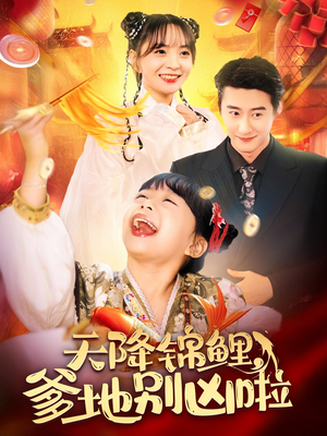 天降锦鲤，爹地别凶啦（62集）在线免费观影