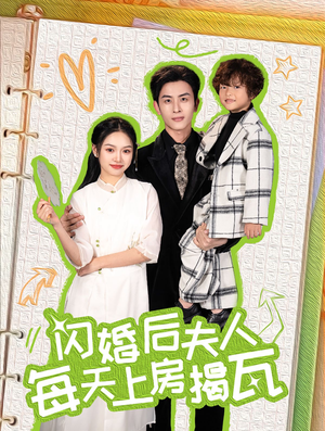 闪婚后夫人每天上房揭瓦（100集）精彩短剧分享。
