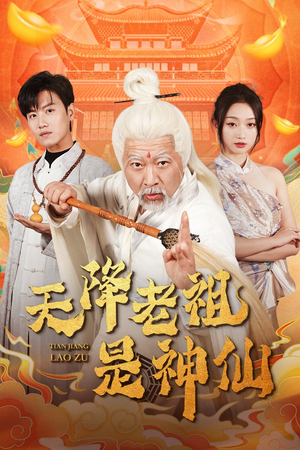 天降老祖是神仙（60集）分享好看的短剧