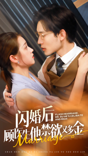 闪婚后顾医生他禁欲又多金（62集）甜宠短剧追到爽