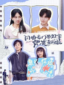 闪婚豪门带双宝她爽翻啦（90集）热门短剧追到爽