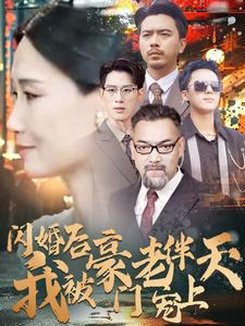 闪婚后我被豪门老伴宠上天（80集）口碑之选免费看
