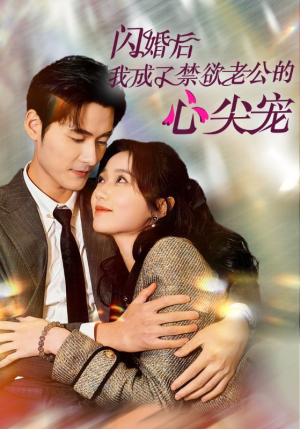 闪婚后我成了禁欲老公的心尖宠（61集）哪个网站可以看