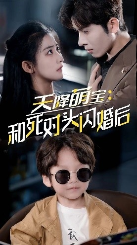 天降萌宝：和死对头闪婚后（50集）短剧精彩推荐