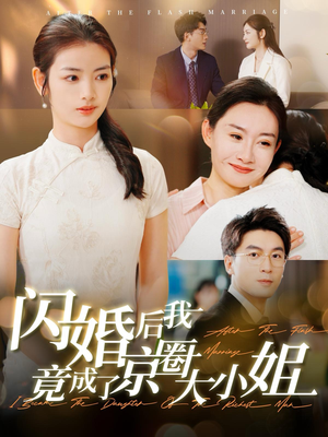 闪婚后我竟成了京圈大小姐（100集）免费观看就是爽