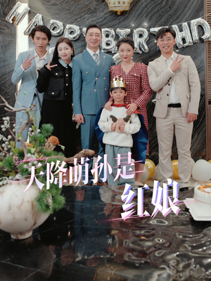 天降萌孙是红娘（60集）短剧免费分享
