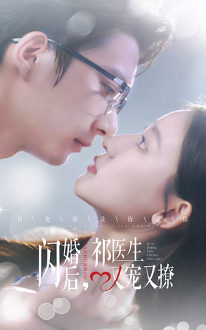 闪婚后，祁医生又宠又撩（61集）全集一次看完