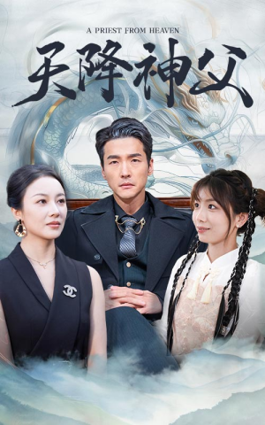 天降神父（60集）经典老剧免费看
