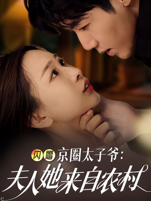 闪婚京圈太子爷：夫人她来自农村（59集）这部短剧我爱了
