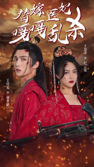 替嫁医妃嘎嘎乱杀（60集）短剧上热门