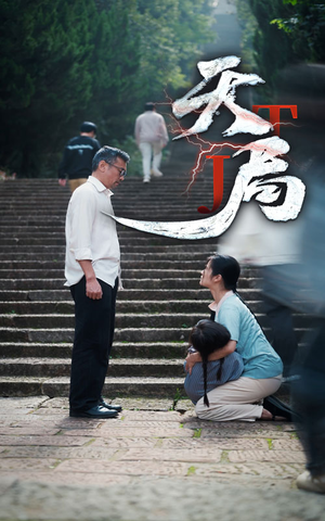 天局（73集）追短剧太上头了