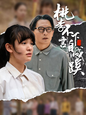 桃李不言下自成蹊（40集）抢先看新短剧