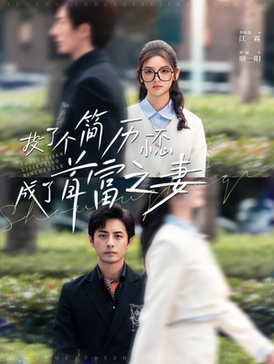 投了个简历一不小心成了首富之妻（98集）短剧在哪里看