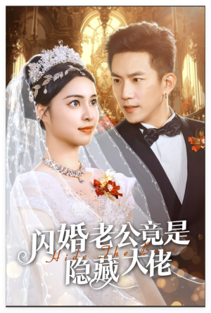闪婚老公竟是隐藏大佬（60集）短剧