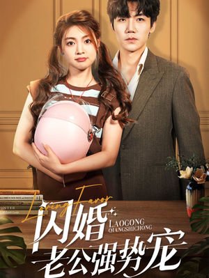 闪婚老公强势宠（86集）免费短剧看全集