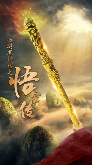 天命所归之悟空传（59集）短剧追不停