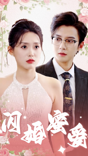 闪婚蜜爱（61集）短剧太精彩了