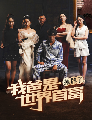 摊牌了我爸是世界首富（60集）短剧上热门