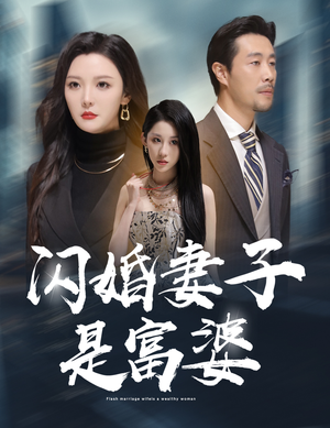 闪婚妻子是富婆（59集）短剧免费看