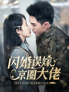 闪婚误嫁京圈大佬（97集）免费短剧看全集