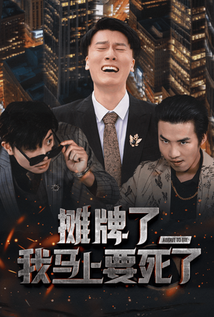 摊牌了我马上要死了（30集）短剧精彩推荐