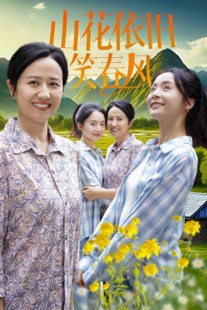山花依旧笑春风（30集）热门短剧大全