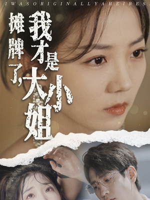 摊牌了，我才是大小姐（72集）在哪看是免费的
