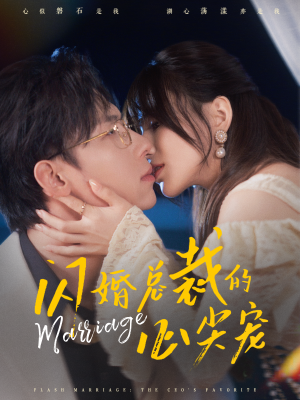 闪婚总裁的心尖宠（77集）热门短剧分享