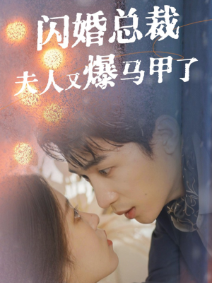 闪婚总裁夫人马甲又爆了（44集）精彩不断免费看