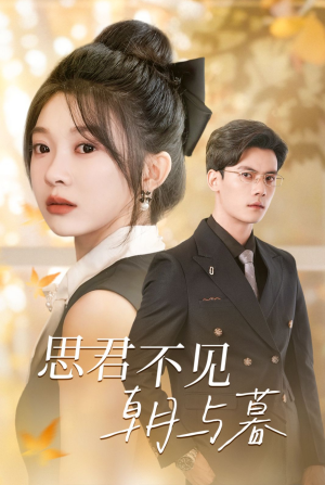 思君不见朝与暮（46集）精彩短剧抢先看