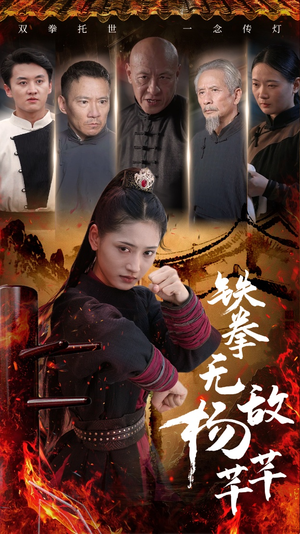 铁拳无敌杨芊芊（71集）全部免费看全集