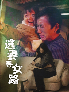 逃妻寻女路（85集）短剧排行榜