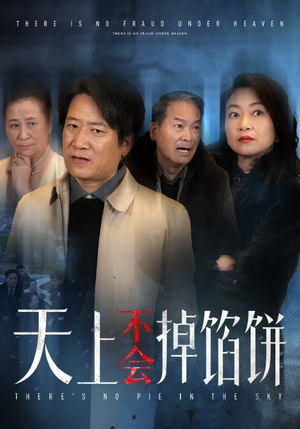 天上不会掉馅饼（84集）好看短剧抢先看