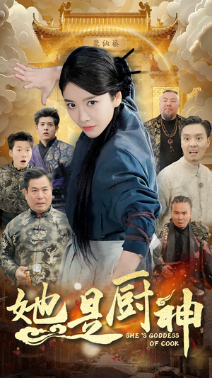 她是厨神（56集）热播短剧重燃