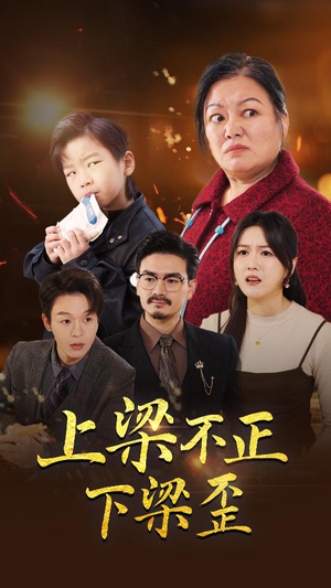 上梁不正下梁歪（57集）火爆热门短剧