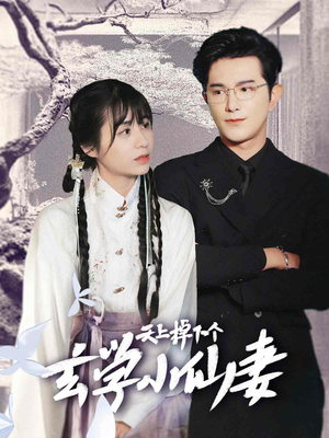 天上掉下个玄学小仙妻（70集）第32集
