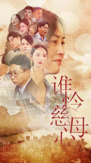 谁怜慈母心（46集）短剧全集更精彩