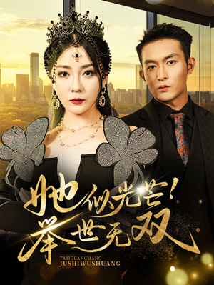 她似光芒！举世无双（80集）精彩短剧又来了
