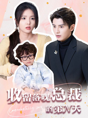 收留落魄总裁的第N天（60集）高清无码免费看