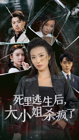 死里逃生后，大小姐杀疯了（35集）百度在线观看