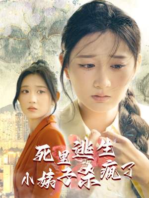 死里逃生，小姨子杀疯了（60集）深深爱上这部剧