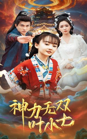 神力无双叶小七（61集）短剧