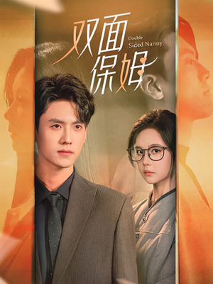 双面保姆（90集）精彩短剧后续