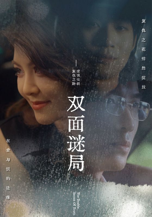双面谜局（44集）剧好看短剧推荐